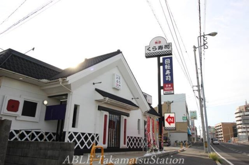 無添くら寿司　高松松島店(その他飲食（ファミレスなど）)まで2100m 平野屋ビル