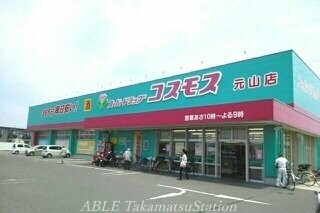 コスモス元山店(ドラッグストア)まで1030m サンリット