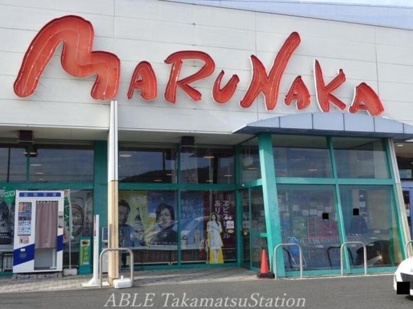 マルナカ八栗店(スーパー)まで1400m ウィンクルムＢ