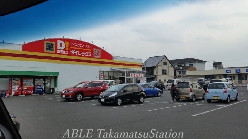 DiREX高松店(ショッピングセンター/アウトレットモール)まで1462m グランベレオ林道駅前