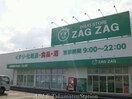 ザグザグ仏生山店(ドラッグストア)まで1130m 7コーポ