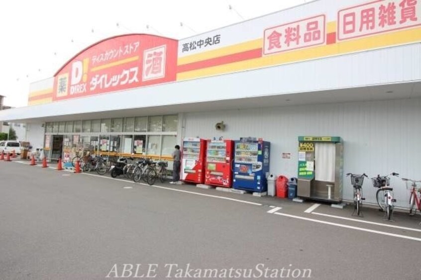 ダイレックス　高松中央店(スーパー)まで673m サンテクラージュ木太町Ｄ