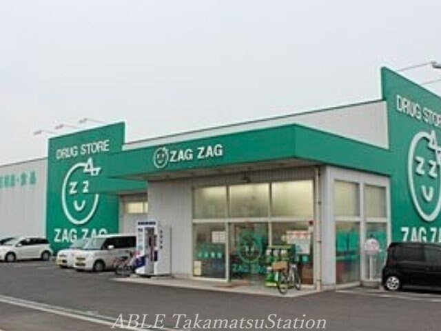 ザグザグ春日町店(ドラッグストア)まで1281m サーパスシティ屋島