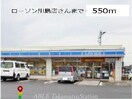 ローソン川島店(コンビニ)まで550m グランデ　カーサＢ