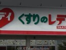 くすりのレディ木太店(ドラッグストア)まで293m エクレール松縄　B棟