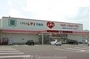 レディ薬局円座店(ドラッグストア)まで2000m クローバー　ポンドＡ