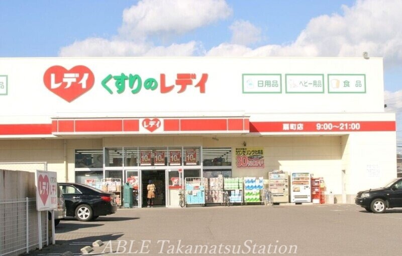 くすりのレデイ扇町店(ドラッグストア)まで1340m BOX瀬戸