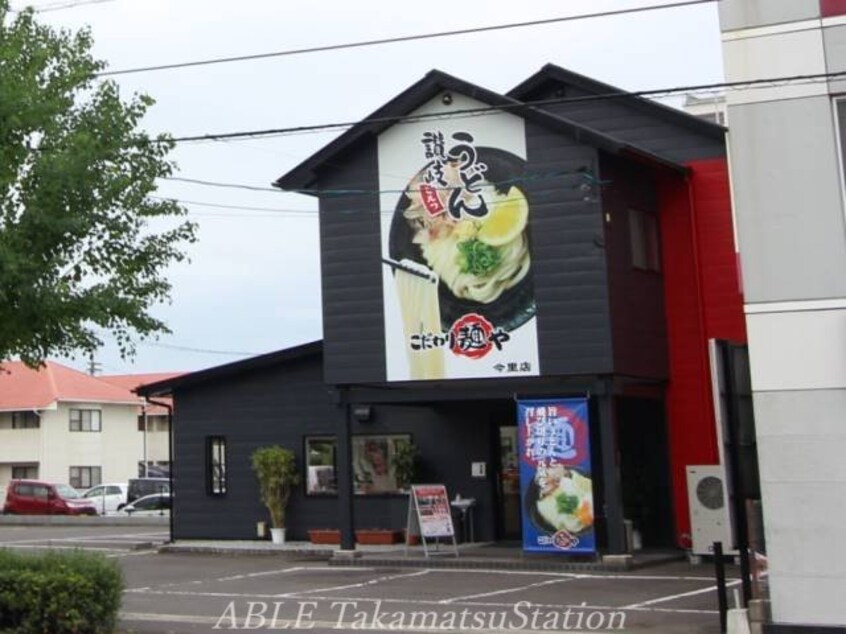 麺や　今里店(その他飲食（ファミレスなど）)まで900m ウィンディア松縄　Ｂ棟