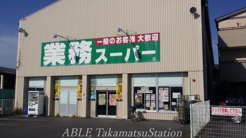 業務スーパー香西店(スーパー)まで670m サンビレッジ