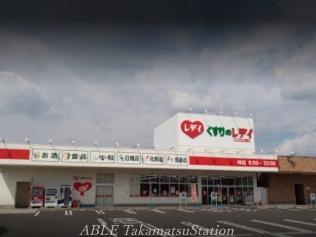 くすりのレディ林店(ドラッグストア)まで1788m グローヴ・ガーデンⅤ