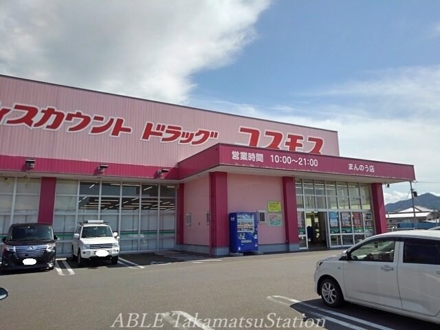 コスモスまんのう店(ドラッグストア)まで990m ラフレシールＡ