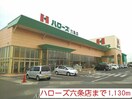 ハローズ六条店(スーパー)まで1130m ピア六条