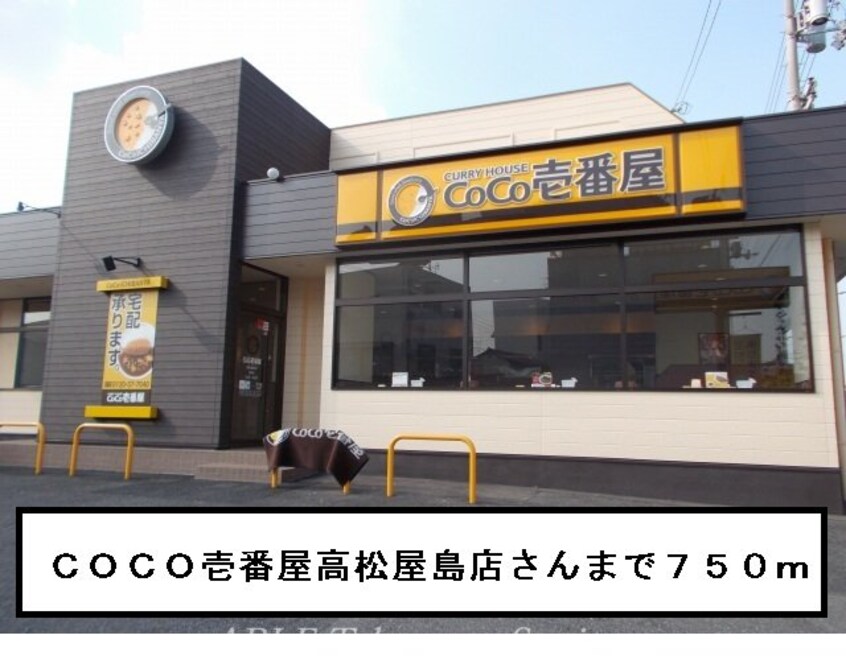 coco壱番屋高松屋島店(その他飲食（ファミレスなど）)まで750m コーポ樹
