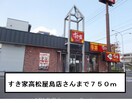 すき家高松屋島店(その他飲食（ファミレスなど）)まで750m コーポ樹