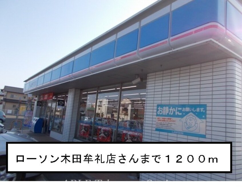 ローソン木田牟礼店(コンビニ)まで1200m ブライト　ヒルズＭ　Ａ