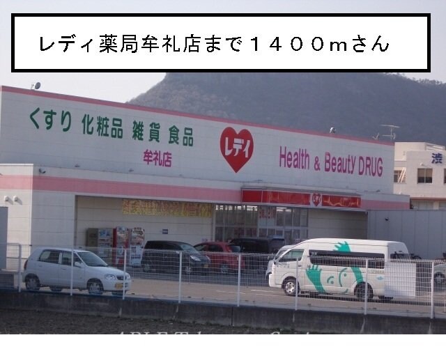 レディ薬局牟礼店(ドラッグストア)まで1400m ブライト　ヒルズＭ　Ａ