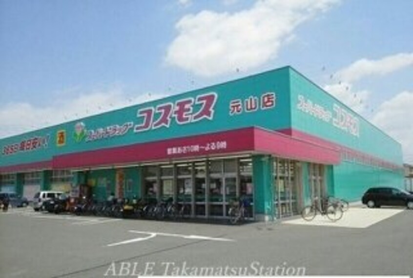 コスモス元山店(ドラッグストア)まで490m サンメゾン元山　Ａ