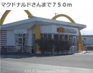 マクドナルド(その他飲食（ファミレスなど）)まで750m メゾン・ド・ジュネスＫ　２