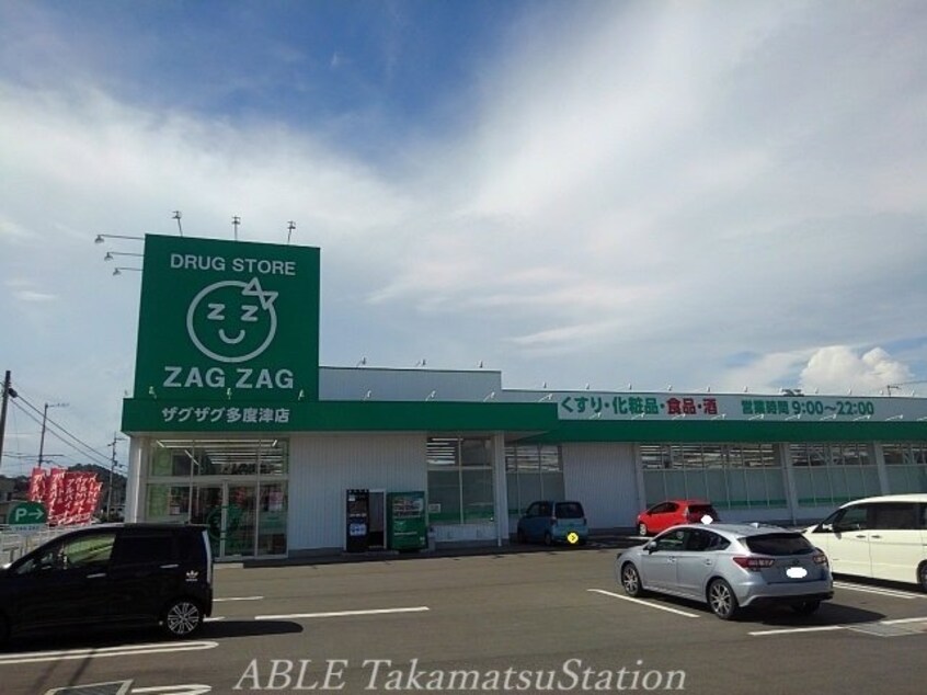 ザグザグ多度津店(ドラッグストア)まで1100m プルマージュⅠ