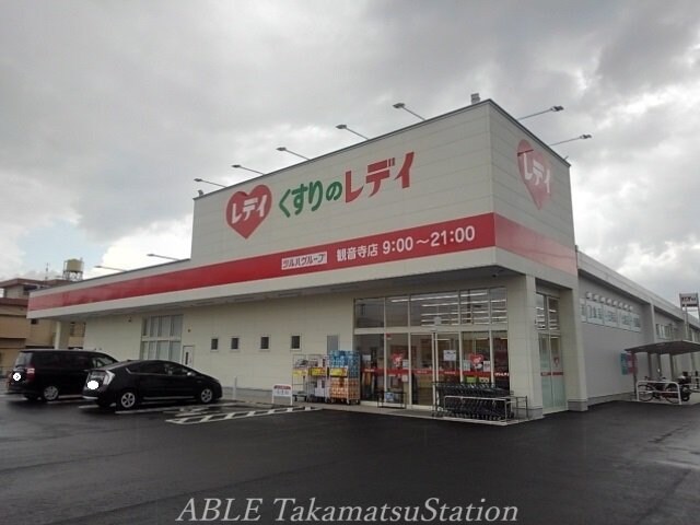 くすりのレディ観音寺店(ドラッグストア)まで650m グランデール観音寺Ｂ