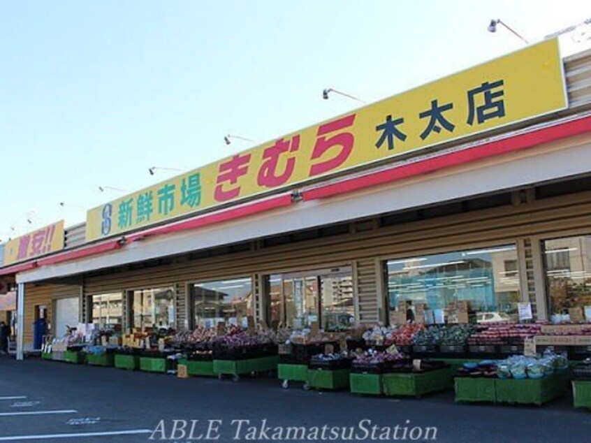 新鮮市場きむら木太店(スーパー)まで2082m フランⅠ