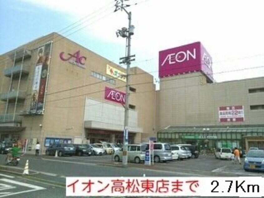 イオン高松東店(スーパー)まで2700m フォルシュ・ヴェーラⅡＢ