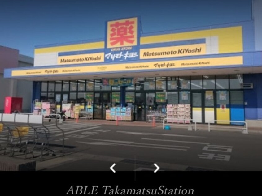 マツモトキヨシフレスポ高松店(ドラッグストア)まで811m セジュール愛