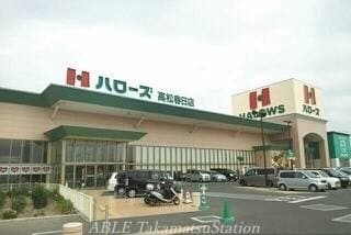 ハローズ高松春日店(スーパー)まで994m プリマヴェーラ・Ｙ