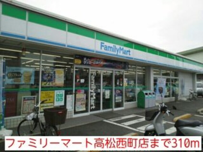 ファミリーマート高松西町店(コンビニ)まで310m ドリーム新誠