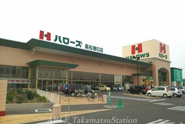 ハローズ高松春日店(スーパー)まで1500m クラール元山リゾンネ