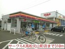 サークルＫ高松元山町店(コンビニ)まで310m カレントＡ