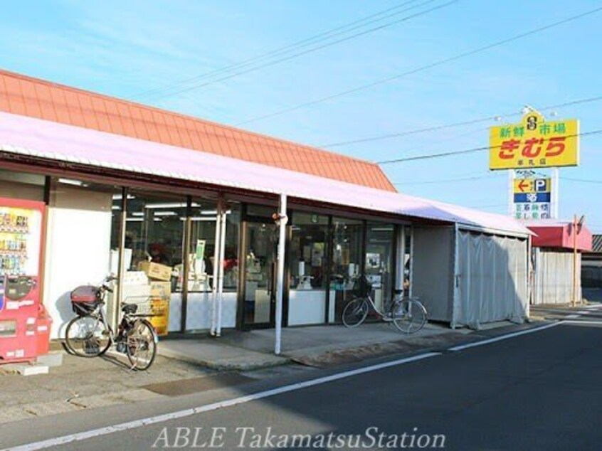 新鮮市場きむら牟礼店(スーパー)まで861m シティハイツ池田