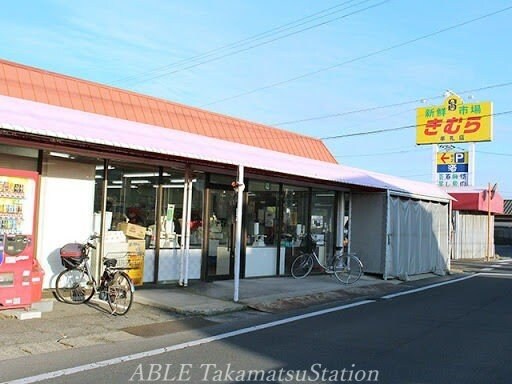 新鮮市場きむら牟礼店(スーパー)まで861m シティハイツ池田