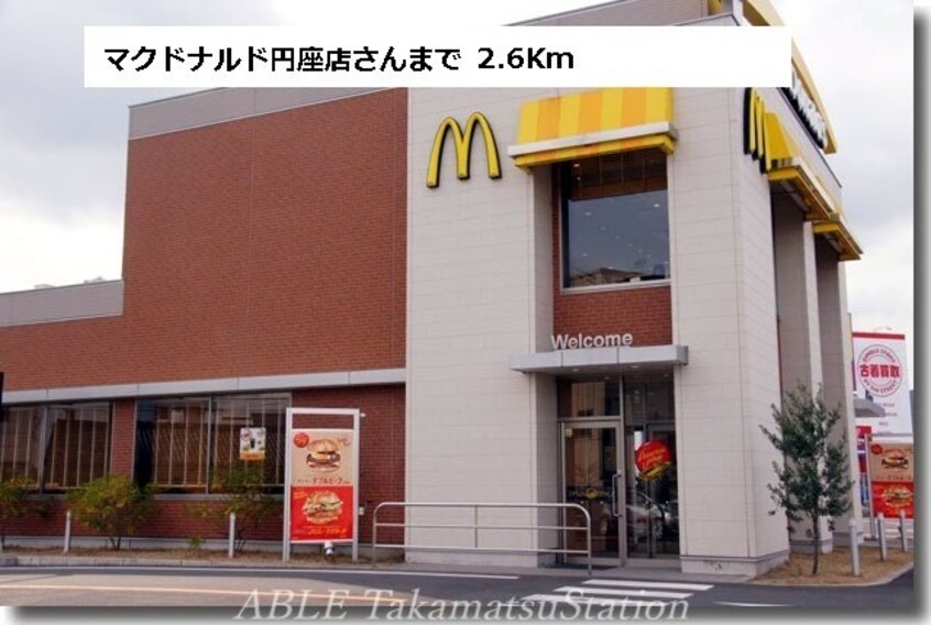 マクドナルド円座店(その他飲食（ファミレスなど）)まで2600m ウエストヒルズＤ