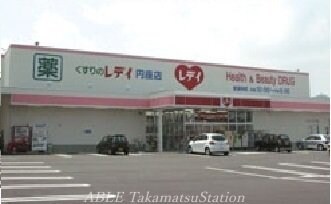 レディ薬局円座店(ドラッグストア)まで2600m ウエストヒルズＤ