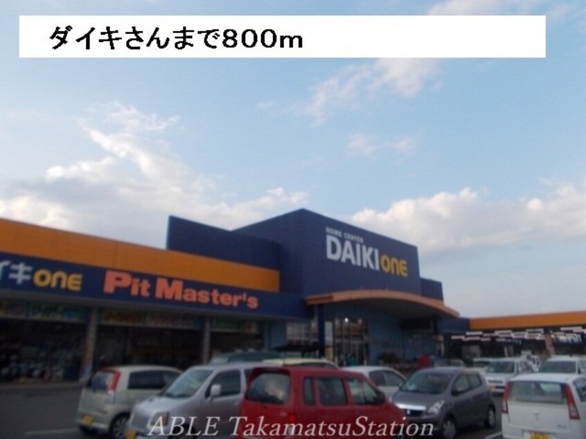 ダイキ(電気量販店/ホームセンター)まで800m スカイハイツＫ　Ｂ