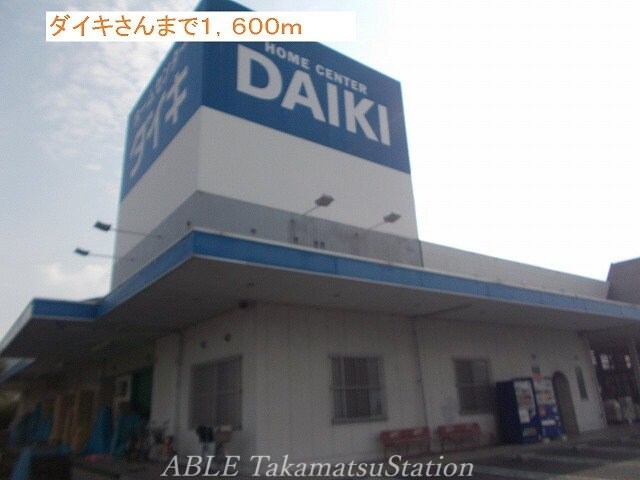 ダイキ(電気量販店/ホームセンター)まで1600m プリムローズ　ノユルⅢ