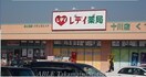 レディ薬局十川店(ドラッグストア)まで1100m ヴィラ　なのはな　Ａ