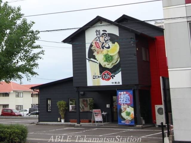 麺や　今里店(その他飲食（ファミレスなど）)まで5285m こぐま団地Ⅱ棟