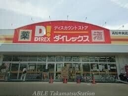 DiREX高松中央店(電気量販店/ホームセンター)まで22m D-room上福岡　B棟