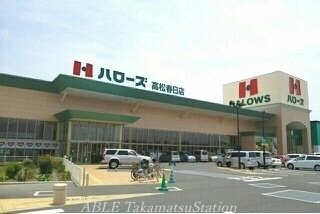 イオン高松東店(スーパー)まで2800m クラール春日Ａ