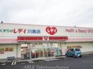 くすりのレディ川島店(ドラッグストア)まで2125m コンフォーティア