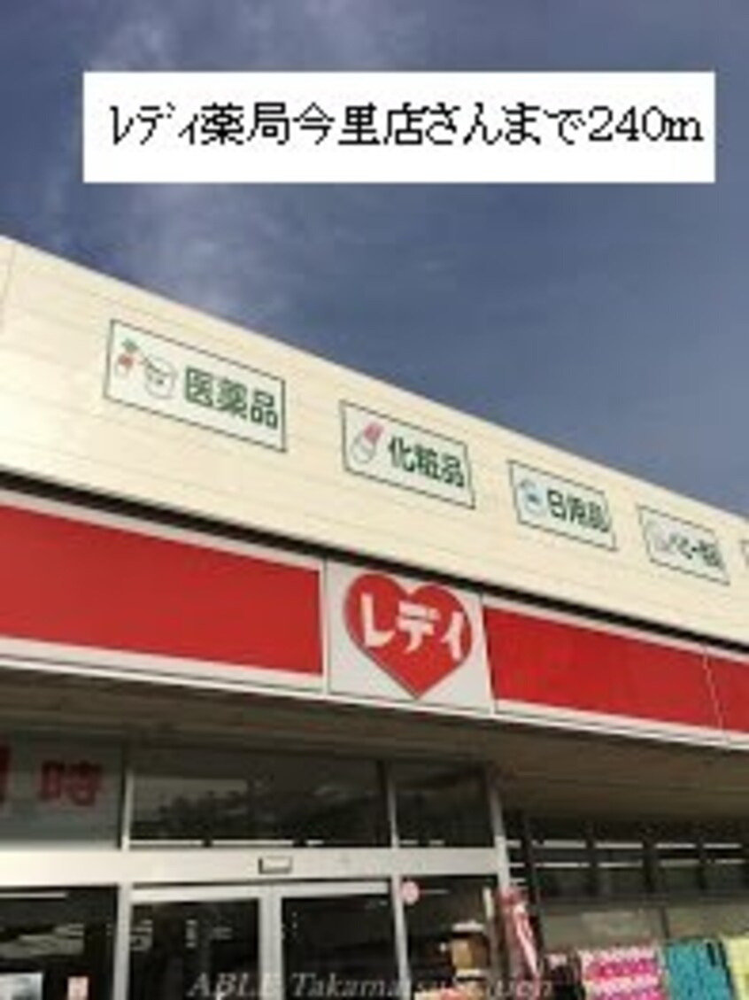 レディ薬局今里店(ドラッグストア)まで240m グローヴ・ガーデンⅩ