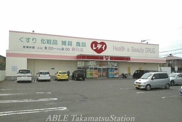 くすりのレディ春日店(ドラッグストア)まで3374m サンシャイン前田C棟