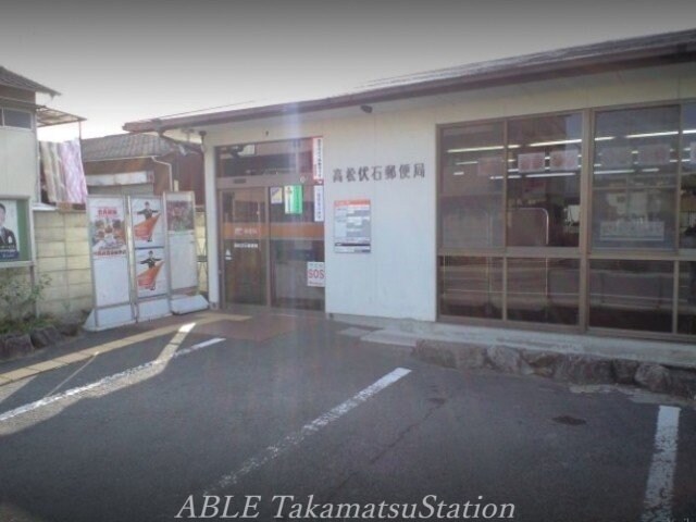 高松伏石郵便局(郵便局)まで585m ルコネッサンス