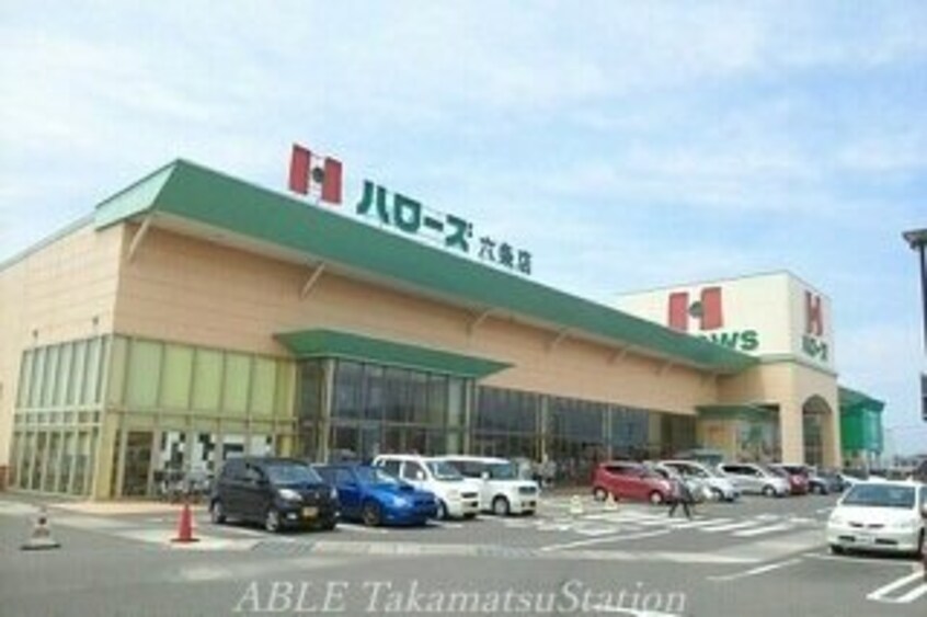 ハローズ六条店(スーパー)まで1500m フェリーチェ六条Ａ