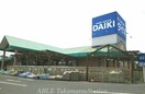 ダイキ(電気量販店/ホームセンター)まで1700m フェリーチェ六条Ａ