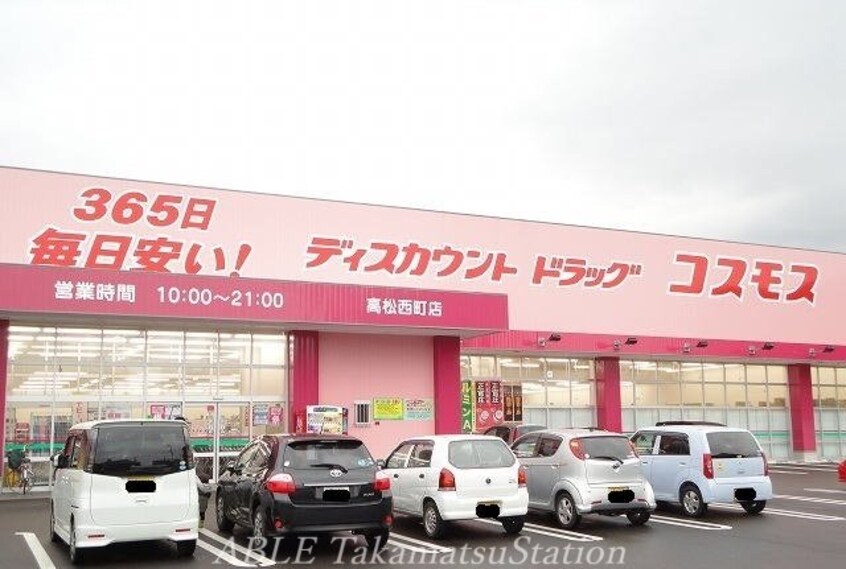 コスモス高松西町店(ドラッグストア)まで47m ジャンレジダンスＭ