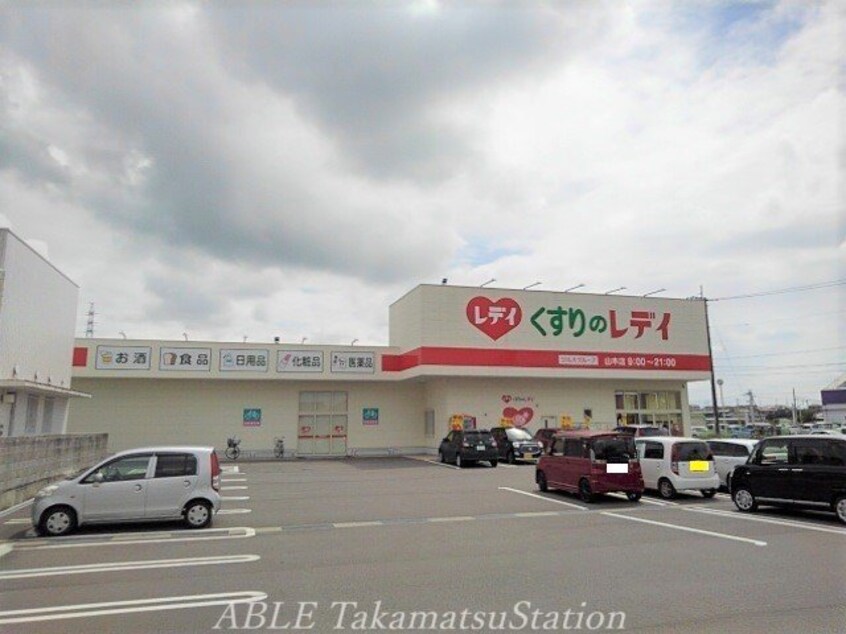 くすりのレディ山本店(ドラッグストア)まで1100m サンライト　リブＡ