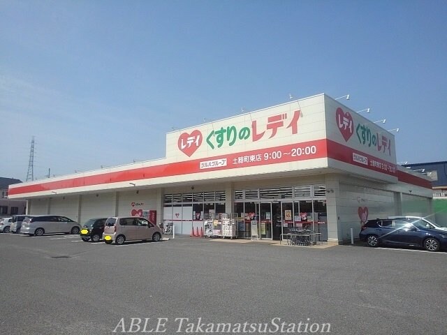 くすりのレディ土器町東店(ドラッグストア)まで1300m ヒラソールⅡ